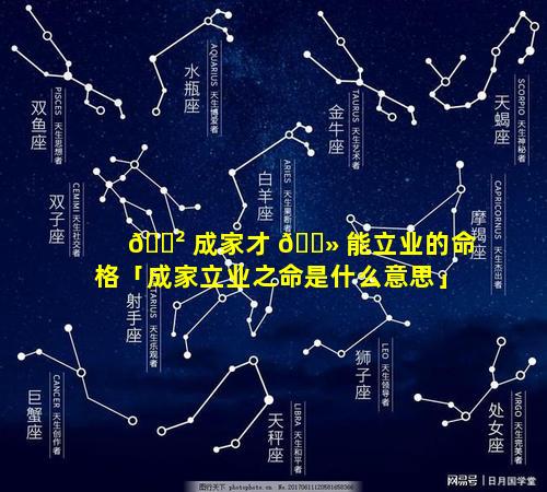 🌲 成家才 🌻 能立业的命格「成家立业之命是什么意思」